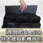 CASIO 投影機背包｜特大號背包｜原商品目錄對應圖