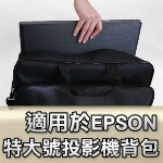 Epson 投影機背包｜特大號背包｜原商品目錄對應圖
