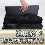 LG 投影機背包｜特大號背包｜原商品目錄對應圖