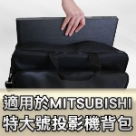 Mitsubishi 投影機背包｜特大號背包｜原商品目錄對應圖