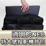 NEC 投影機背包｜特大號背包｜原商品目錄對應圖