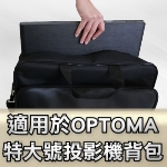 Optoma 投影機背包｜特大號背包｜原商品目錄對應圖
