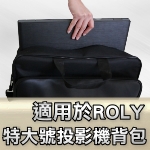 ROLY 投影機背包｜特大號背包｜原商品目錄對應圖