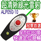 博士佳ALP05G系列專業級綠光雷射專家推薦首選360度滾輪式簡報器