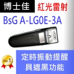 博士佳BsG A-LG0E-3A簡報器|博士佳BsG廣受教師推薦與信賴的簡報筆卓越品牌