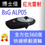 博士佳BSG- ALP05簡報器|博士佳BsG廣受教師推薦與信賴的簡報筆卓越品牌