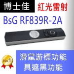 博士佳BSG RF839R-2A簡報器|博士佳BsG廣受教師推薦與信賴的簡報筆卓越品牌
