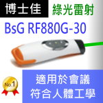 博士佳BSG RF880G-10簡報器|博士佳BsG廣受教師推薦與信賴的簡報筆卓越品牌