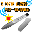 簡報筆-簡報器-雷射筆-全國推薦指定供應商-佳譽資訊全國總經銷