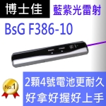 博士佳BsG F386-10 藍紫光新款簡報筆(使用2顆4號電池更耐久用)(免運費快速交貨)廣受教師推薦品牌