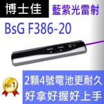 博士佳BsG F386-20 藍紫光新款簡報筆(使用2顆4號電池更耐久用)(免運費快速交貨)廣受教師推薦品牌