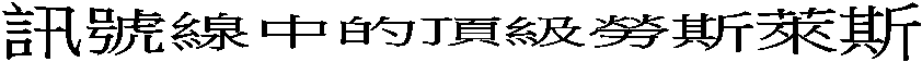 訊號線中的頂級勞斯萊斯