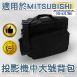 Mitsubishi 投影機背包｜中大號背包｜原商品目錄對應圖