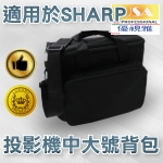 Sharp 投影機背包｜中大號背包｜原商品目錄對應圖