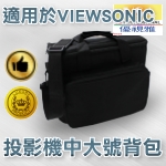 ViewSonic 投影機背包｜中大號背包｜原商品目錄對應圖
