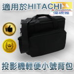 Hitachi 投影機背包｜輕便小號背包｜原商品目錄對應圖