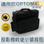 Optoma 投影機背包｜輕便小號背包｜原商品目錄對應圖