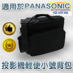 Panasonic 投影機背包｜輕便小號背包｜原商品目錄對應圖