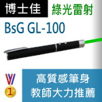 博士佳BSG GL-100雷射筆|博士佳BsG廣受教師推薦與信賴的雷射筆卓越品牌