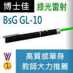 博士佳BSG GL-10雷射筆|博士佳BsG廣受教師推薦與信賴的雷射筆卓越品牌