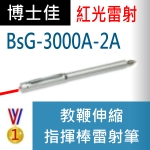 博士佳BsG-3000A-2A|博士佳BsG廣受教師推薦與信賴的雷射筆卓越品牌