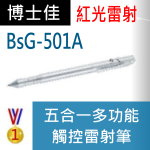 博士佳BsG-501A雷射筆|博士佳BsG廣受教師推薦與信賴的雷射筆卓越品牌