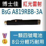 博士佳BsG A819RBB-3A雷射筆|博士佳BsG廣受教師推薦與信賴的雷射筆卓越品牌