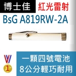 博士佳BsG A819RW-2A 雷射筆|博士佳BsG廣受教師推薦與信賴的雷射筆卓越品牌