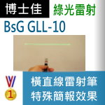 博士佳BSG GLL-10橫直線雷射筆|博士佳BsG廣受教師推薦與信賴的雷射筆卓越品牌