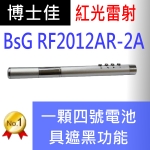 博士佳BsG RF2012AR-2A簡報器|博士佳BsG廣受教師推薦與信賴的簡報筆卓越品牌