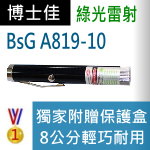 博士佳BsG A819-10雷射筆|博士佳BsG廣受教師推薦與信賴的雷射筆卓越品牌