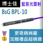 博士佳BsG BPL-10雷射筆|博士佳BsG廣受教師推薦與信賴的雷射筆卓越品牌