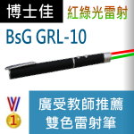 博士佳BsG GRL-10紅綠雷射筆|博士佳BsG廣受教師推薦與信賴的雷射筆卓越品牌
