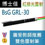 博士佳BsG GRL-30紅綠雷射筆|博士佳BsG廣受教師推薦與信賴的雷射筆卓越品牌