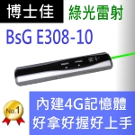 博士佳BSG E308-10綠光簡報器|博士佳BsG廣受教師推薦與信賴的簡報筆卓越品牌