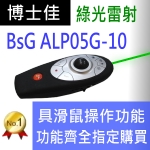博士佳BSG ALP05G-10簡報器|博士佳BsG廣受教師推薦與信賴的簡報筆卓越品牌