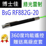 博士佳BSG RF882G-10簡報器|博士佳BsG廣受教師推薦與信賴的簡報筆卓越品牌