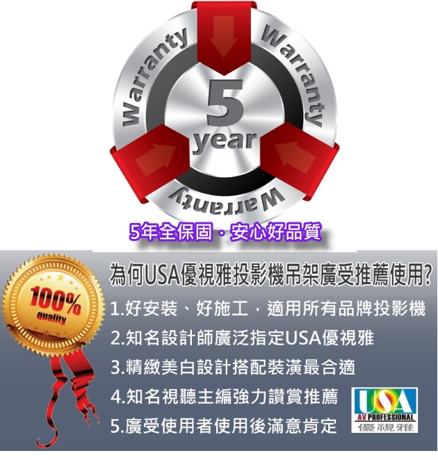 USA優視雅投影機萬用吊架適用所有投影機品牌~設計師推薦首選品牌