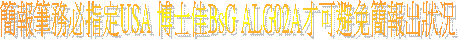 ²³øµ§°È¥²«ü©wUSA ³Õ¤h¨ÎBsG ALG02A¤~¥iÁ×§K²³ø¥Xª¬ªp