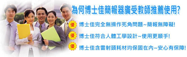 簡報筆|簡報器採購首選教師推薦BsG博士佳第一品牌!