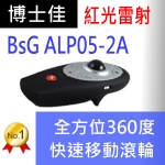 博士佳BSG- ALP05-2A簡報器|博士佳BsG廣受教師推薦與信賴的簡報筆卓越品牌
