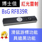 博士佳BSG RF839R簡報器|博士佳BsG廣受教師推薦與信賴的簡報筆卓越品牌