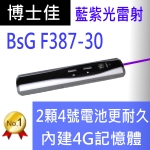 博士佳BsG F387-30 藍紫光帶4G記憶體新款簡報筆(使用2顆4號電池更耐久用)(免運費快速交貨)廣受教師推薦品牌