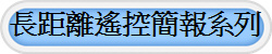 長距離遙控簡報系列