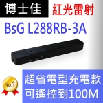 型號:博士佳BSG L288RB-3A 省電款充電式尊貴黑系列