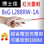 型號:博士佳BSG L288RW-1A 省電款充電式白晶璀璨靚美系列