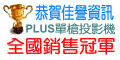 佳譽資訊榮獲PLUS投影機全國銷售冠軍