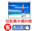 投影機布幕採購_全台推薦指定佳譽採購網