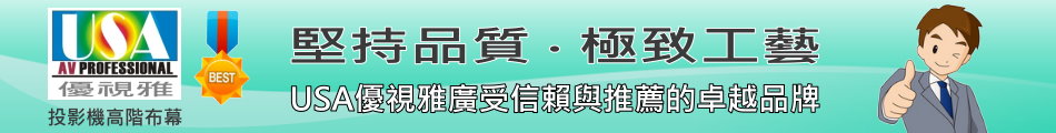 USA優視雅-最優質的特級玻璃纖維席白材質深獲全球行家青睞指定推薦使用