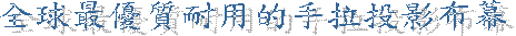 全球最優質耐用的手拉投影布幕